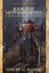 Книга Каждая мертвая мечта