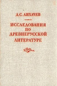 Книга Исследования по древнерусской литературе