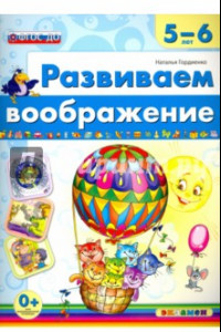 Книга Развиваем воображение. 5-6 года. ФГОС ДО