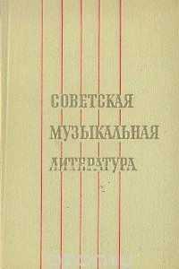 Книга Советская музыкальная литература. Выпуск первый