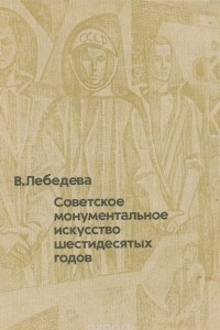 Книга Советское монументальное искусство шестидесятых годов