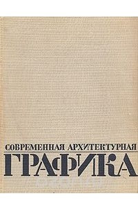 Книга Современная архитектурная графика