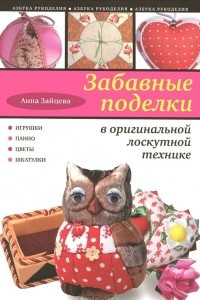 Книга Забавные поделки в оригинальной лоскутной технике