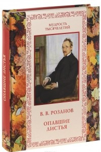 Книга Опавшие листья