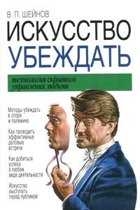 Книга Искусство убеждать. Технология скрытого управления людьми