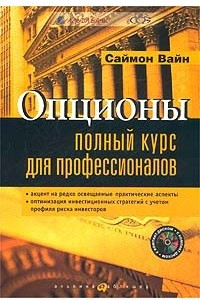 Книга Опционы. Полный курс для профессионалов