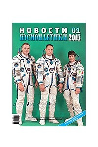 Книга Новости космонавтики, №1, 2015 г