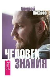 Книга Человек знания