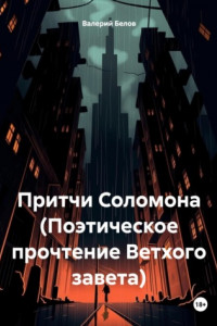 Книга Притчи Соломона (Поэтическое прочтение Ветхого завета)