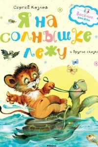 Книга Я на солнышке лежу и другие сказки