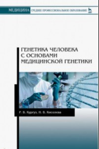 Книга Генетика человека с основами медицинской генетики