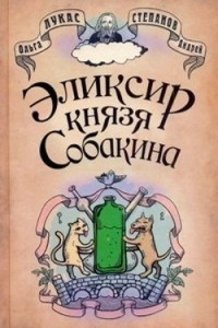 Книга Эликсир князя Собакина