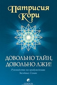 Книга Довольно тайн, довольно лжи! Руководство по пробуждению Звездных Семян