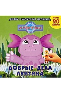 Книга Добрые дела Лунтика