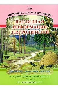 Книга Добро пожаловать в экологию! Младший дошкольный возраст. Наглядная информация для родителей. Часть 2