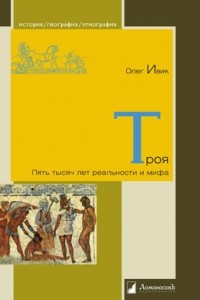 Книга Троя. Пять тысяч лет реальности и мифа