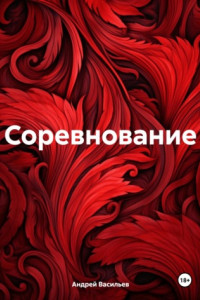 Книга Соревнование