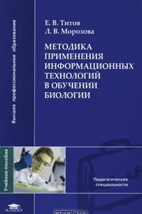 Книга Методика применения информационных технологий в обучении биологии