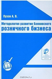 Книга Методология развития банковского розничного бизнеса