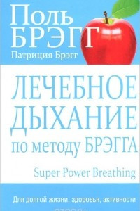 Книга Лечебное дыхание по методу Брэгга