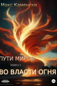 Книга Пути миров. Книга 1. Во власти огня