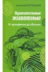 Книга Удивительные животные. От дельфинов до обезьян