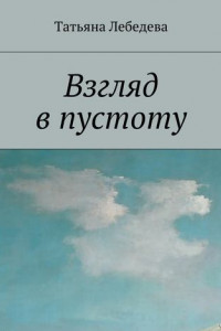 Книга Взгляд в пустоту