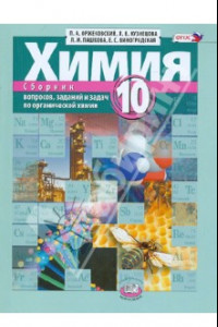 Книга Химия. 10 класс. Сборник вопросов, заданий и задач по органической химии. Учебное пособие. ФГОС