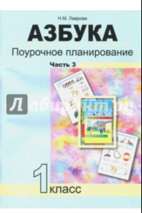 Книга Азбука. 1 класс. Поурочное планирование в условиях формирования УУД. Часть 3. ФГОС