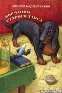 Книга Ворчания старого такса