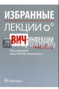 Книга Избранные лекции по ВИЧ-инфекции. Часть 2