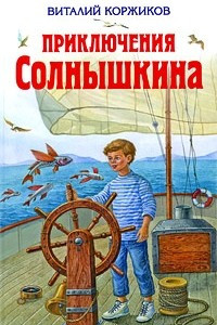 Книга Приключения Солнышкина