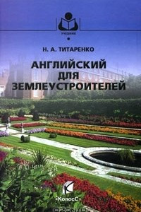 Книга Английский для землеустроителей