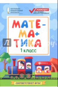 Книга Математика. 1 класс. КИМ. ФГОС