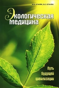 Книга Экологическая медицина. Путь будущей цивилизации