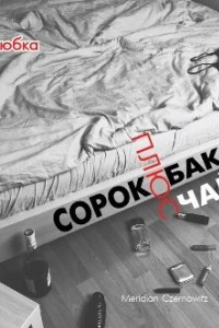 Книга Сорок баксів плюс чайові