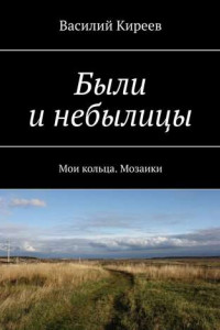 Книга Были и небылицы. Мои кольца. Мозаики