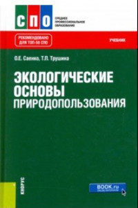 Книга Экологические основы природопользования. Учебник