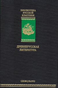 Книга Древнерусская литература. Библиотека русской классики. Том 1