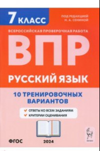 Книга ВПР. Русский язык. 7 класс. 10 тренировочных вариантов. Учебное пособие. ФГОС