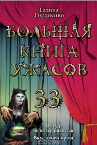 Книга Большая книга ужасов-33. Оттуда не возвращаются! Вкус твоей крови