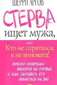 Книга Стерва ищет мужа, или Кто не спрятался, я не виновата!