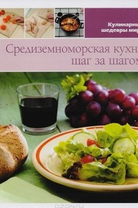 Книга Средиземноморская кухня шаг за шагом