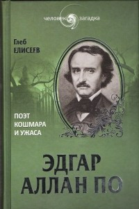 Книга Эдгар Аллан По. Поэт кошмара и ужаса