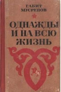 Книга Однажды и на всю жизнь