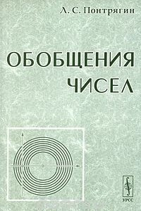 Книга Обобщения чисел