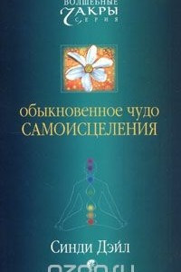 Книга Обыкновенное чудо самоисцеления