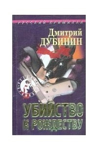 Книга Убийство к Рождеству