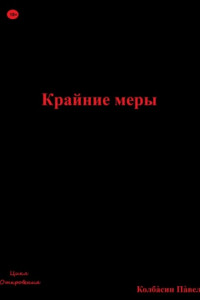 Книга Крайние меры