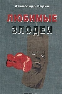 Книга Любимые злодеи